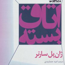 اتاق بسته (نمایشنامه های برتر جهان154)