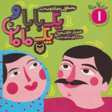 1 بابا و 1 مامان (آن،مان،نباران 1)