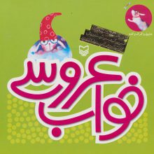هاپول و گرگ گله 6 (خواب عروسی)،(گلاسه)