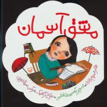 مشق آسمان