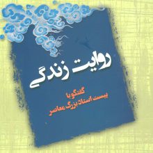 روایت زندگی (گفتگو با بیست استاد بزرگ معاصر)