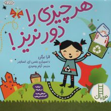 هر چیزی را دور نریز! (گلاسه)