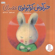خرگوش کوچولوی عصبانی (گلاسه)