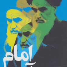 داستان های انقلاب 7 (امام می آمد)