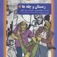 روزهای انقلاب10 (زمستان و چلچله)