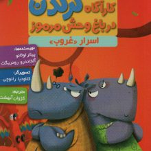 کارآگاه کرگدن در باغ وحش مرموز 4 (اسرار «غروب»)