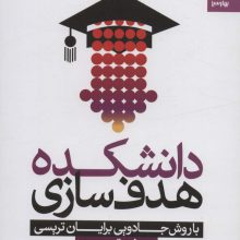 دانشکده هدف سازی با روش جادویی برایان تریسی (هدفتو قورت بده)