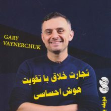 دی وی دی تجارت خلاق با تقویت هوش احساسی (2زبانه،باقاب)