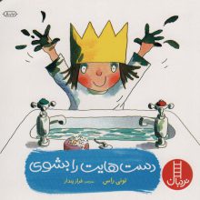 دست هایت را بشوی (گلاسه)