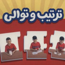 بسته ترتیب و توالی (جورچین های آموزشی پیش دبستانی)،(باجعبه)