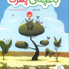 باغچه ی پسرک