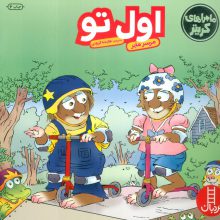 ماجراهای کریتر (اول تو)،(گلاسه)