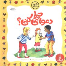 چرا دعوا می کنی؟ (گلاسه)