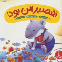 تقصیر من بود! (گلاسه)