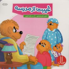 غیبت از مدرسه (گلاسه)