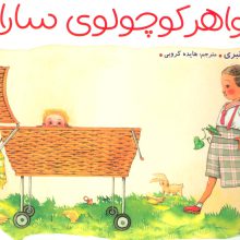 خواهر کوچولوی سارا (گلاسه)