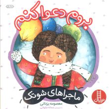 بروم دعوا کنم (ماجراهای شوتک 4)،(گلاسه)