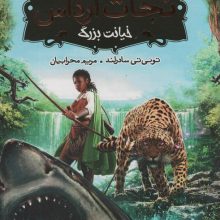 نجات ارداس 5 (خیانت بزرگ)