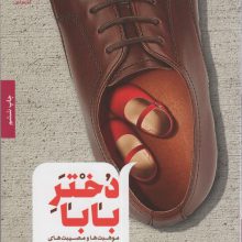 دختر بابا (موهبت ها و مصیبت های دختر بابا بودن)