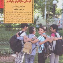 10 روز تا داشتن کودکی سازگارتر و آرام تر (کلیدهای تربیت کودکان و نوجوانان)