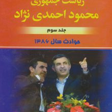تاریخ هشت ساله ریاست جمهوری محمود احمدی نژاد 3 (حوادث سال 1386)