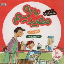 مفید باشیم (آداب شهروندی)،(گلاسه)