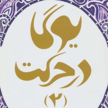 یوگا در حرکت 2