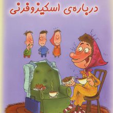 بهداشت روان 5:درباره ی اسکیزوفرنی (کتاب های سفید)