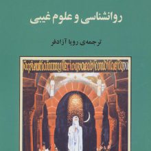روانشناسی و علوم غیبی