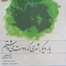 کتاب سخنگو بار دیگر،شهری که دوست می داشتم(صوتی)،(باقاب)