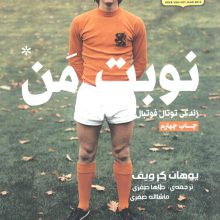 یوهان کرویف:نوبت من