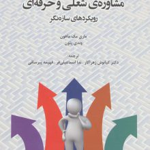 مشاوره ی شغلی و حرفه ای (رویکردهای سازه نگر)