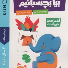 بیا بچسبانیم:آشنایی با حیوانات (کتاب کار کومن)
