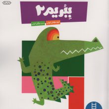 ببریم 2 (کتاب کار کومن)