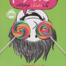 من جوکترینم 3 (یک داستان نوجوانانه)