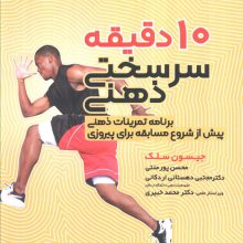 10 دقیقه سرسختی ذهنی