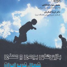 بازی های بومی و محلی شمال غرب ایران