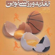 تغذیه ورزشی نوین 1 (مبانی علمی)