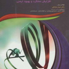 ارگونومی در ورزش و فعالیت بدنی (افزایش عملکرد و بهبود ایمنی)