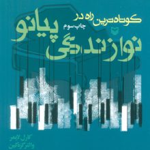 کوتاهترین راه در نوازندگی پیانو