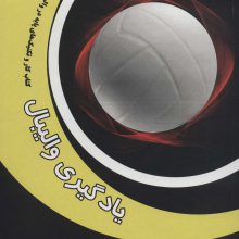 یادگیری والیبال (کتاب کار و تکنیک های پایه در والیبال)