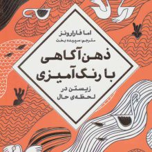 ذهن آگاهی با رنگ آمیزی (زیستن در لحظه ی حال)
