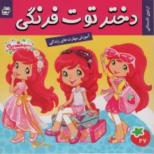 دختر توت فرنگی27 (اردوی تابستانی)،(گلاسه)