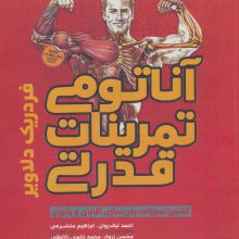 آناتومی تمرینات قدرتی (تشریح تمرینات بدن سازی آقایان و بانوان)