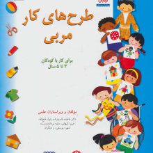 طرح های کار مربی 3