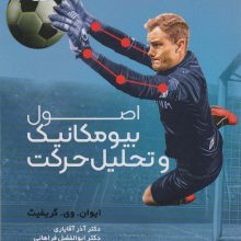 اصول بیومکانیک و تحلیل حرکت
