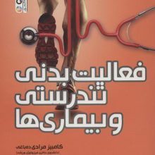 فعالیت بدنی،تندرستی و بیماری ها