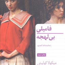 فامیلی بی لهجه (نمایشنامه کمدی)