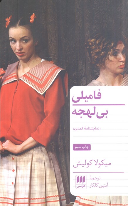 فامیلی بی لهجه (نمایشنامه کمدی)