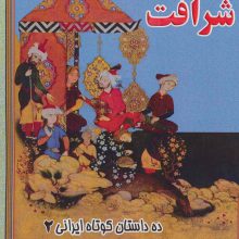 شرافت (ده داستان کوتاه ایرانی 2)